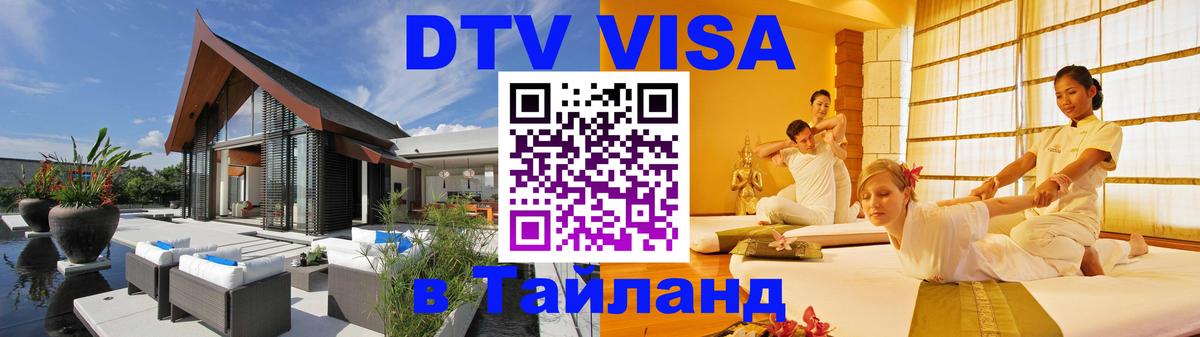 Destination Thailand Visa (DTV виза) 
